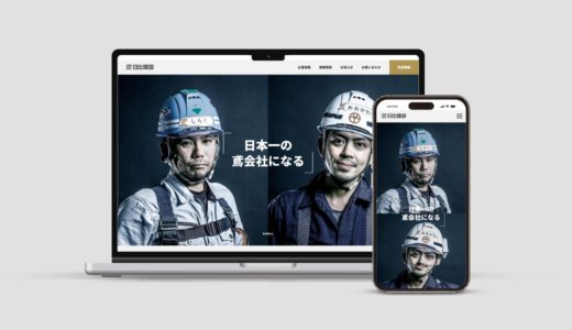 日比建設様｜コーポレートサイト