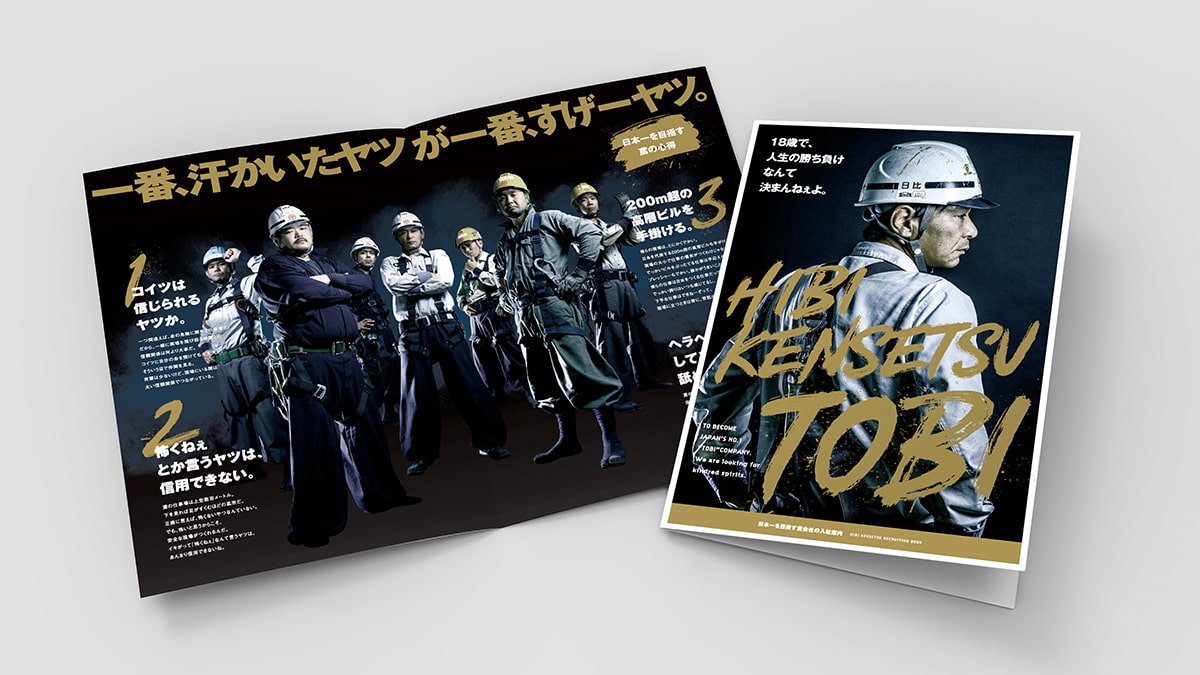 日比建設様｜採用パンフレット | 偶偶ケイカク株式会社