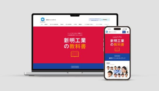 新明工業様｜採用サイト